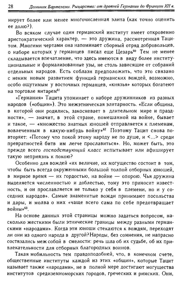 Доминик Бартелеми - Рыцарство. От древней Германии до Франции XII в - Страница № 29 Доминик Бартелеми - Рыцарство. От древней Германии до Франции XII в - Страница № 29