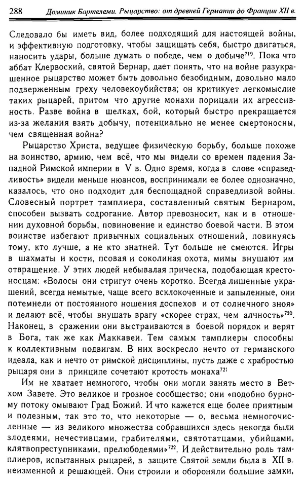 Доминик Бартелеми - Рыцарство. От древней Германии до Франции XII в - Страница № 291 Доминик Бартелеми - Рыцарство. От древней Германии до Франции XII в - Страница № 291