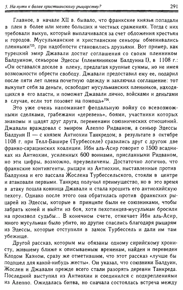 Доминик Бартелеми - Рыцарство. От древней Германии до Франции XII в - Страница № 294 Доминик Бартелеми - Рыцарство. От древней Германии до Франции XII в - Страница № 294