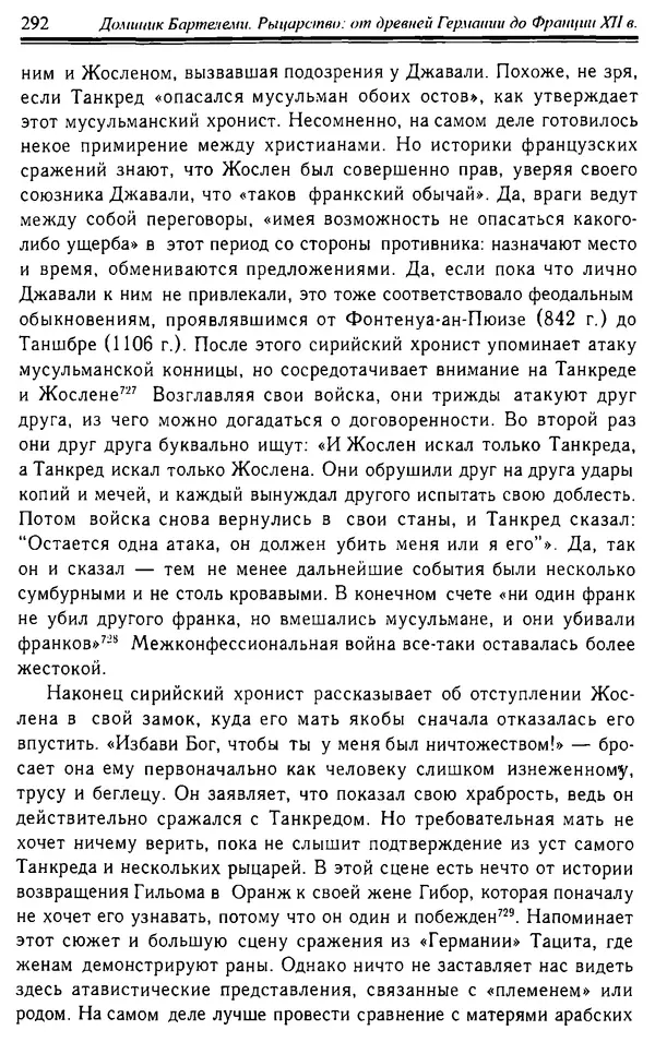 Доминик Бартелеми - Рыцарство. От древней Германии до Франции XII в - Страница № 295 Доминик Бартелеми - Рыцарство. От древней Германии до Франции XII в - Страница № 295