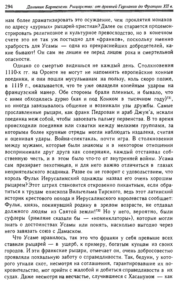 Доминик Бартелеми - Рыцарство. От древней Германии до Франции XII в - Страница № 297 Доминик Бартелеми - Рыцарство. От древней Германии до Франции XII в - Страница № 297