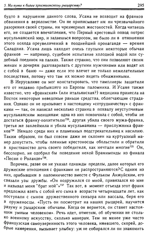 Доминик Бартелеми - Рыцарство. От древней Германии до Франции XII в - Страница № 298 Доминик Бартелеми - Рыцарство. От древней Германии до Франции XII в - Страница № 298