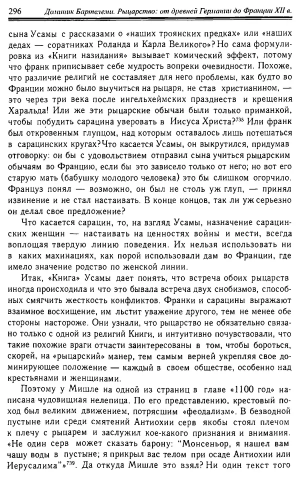 Доминик Бартелеми - Рыцарство. От древней Германии до Франции XII в - Страница № 299 Доминик Бартелеми - Рыцарство. От древней Германии до Франции XII в - Страница № 299