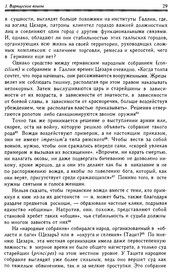 Доминик Бартелеми - Рыцарство. От древней Германии до Франции XII в - Страница № 30 Доминик Бартелеми - Рыцарство. От древней Германии до Франции XII в - Страница № 30