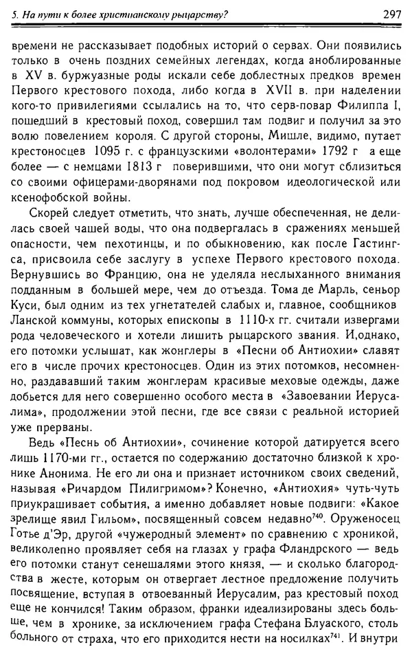 Доминик Бартелеми - Рыцарство. От древней Германии до Франции XII в - Страница № 300 Доминик Бартелеми - Рыцарство. От древней Германии до Франции XII в - Страница № 300