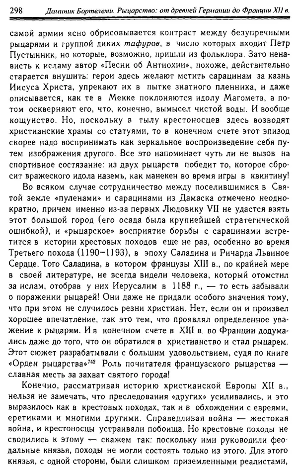 Доминик Бартелеми - Рыцарство. От древней Германии до Франции XII в - Страница № 301 Доминик Бартелеми - Рыцарство. От древней Германии до Франции XII в - Страница № 301