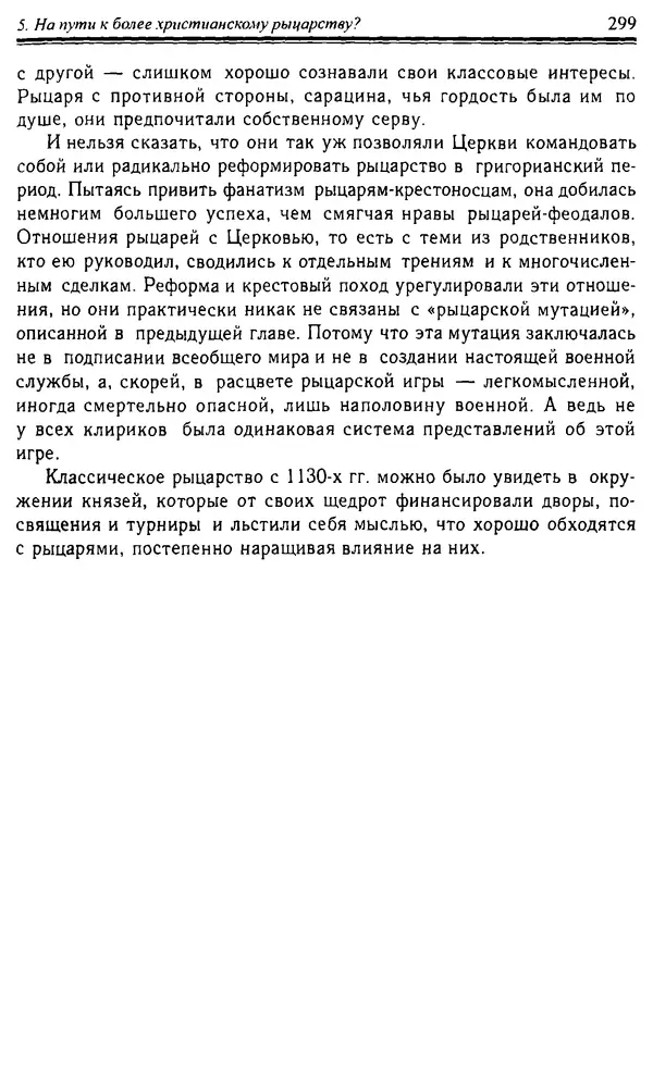 Доминик Бартелеми - Рыцарство. От древней Германии до Франции XII в - Страница № 302 Доминик Бартелеми - Рыцарство. От древней Германии до Франции XII в - Страница № 302