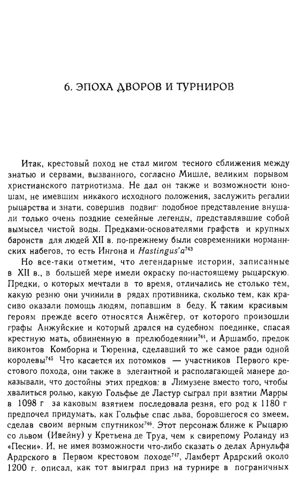 Доминик Бартелеми - Рыцарство. От древней Германии до Франции XII в - Страница № 303 Доминик Бартелеми - Рыцарство. От древней Германии до Франции XII в - Страница № 303