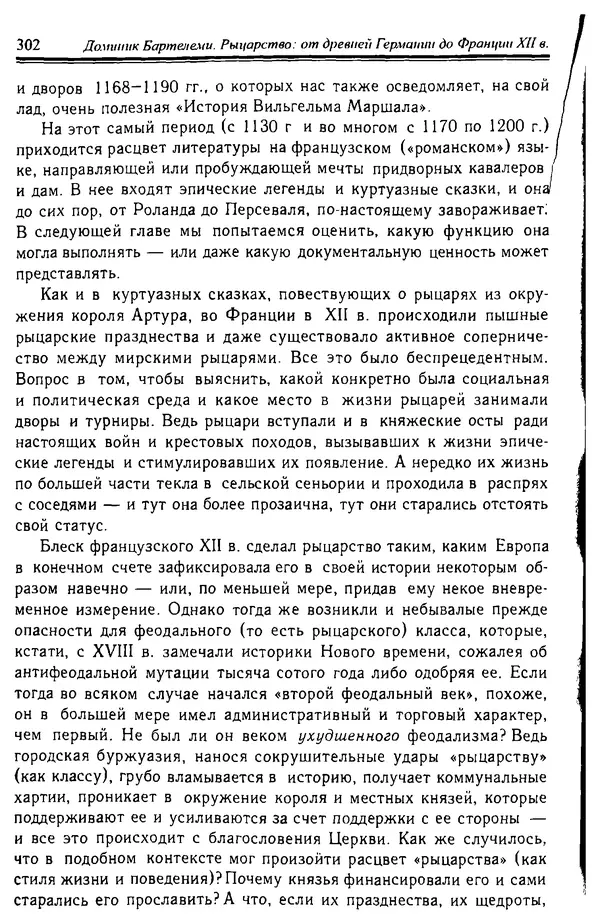 Доминик Бартелеми - Рыцарство. От древней Германии до Франции XII в - Страница № 305 Доминик Бартелеми - Рыцарство. От древней Германии до Франции XII в - Страница № 305