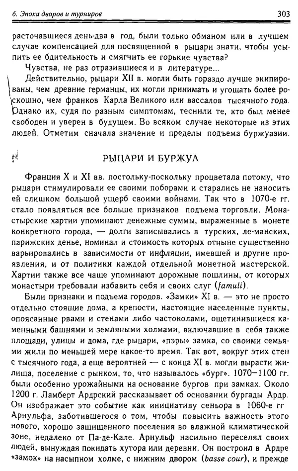 Доминик Бартелеми - Рыцарство. От древней Германии до Франции XII в - Страница № 306 Доминик Бартелеми - Рыцарство. От древней Германии до Франции XII в - Страница № 306