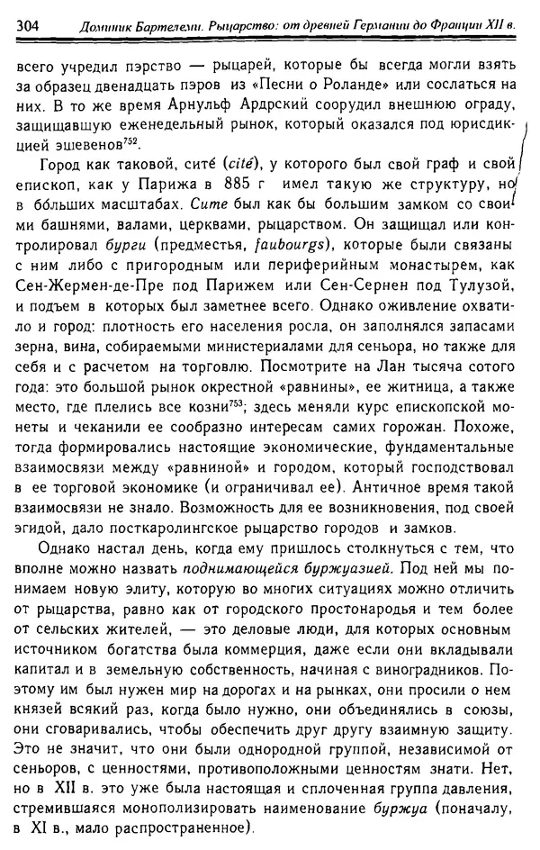 Доминик Бартелеми - Рыцарство. От древней Германии до Франции XII в - Страница № 307 Доминик Бартелеми - Рыцарство. От древней Германии до Франции XII в - Страница № 307