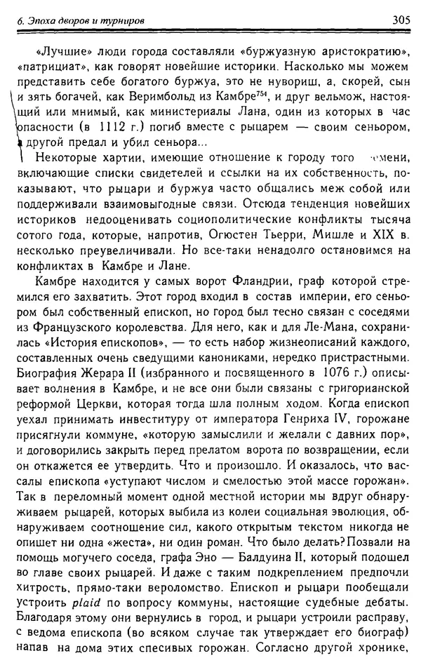 Доминик Бартелеми - Рыцарство. От древней Германии до Франции XII в - Страница № 308 Доминик Бартелеми - Рыцарство. От древней Германии до Франции XII в - Страница № 308