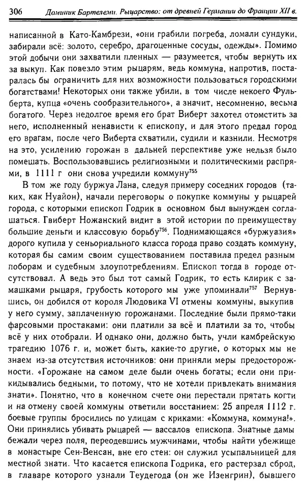 Доминик Бартелеми - Рыцарство. От древней Германии до Франции XII в - Страница № 309 Доминик Бартелеми - Рыцарство. От древней Германии до Франции XII в - Страница № 309