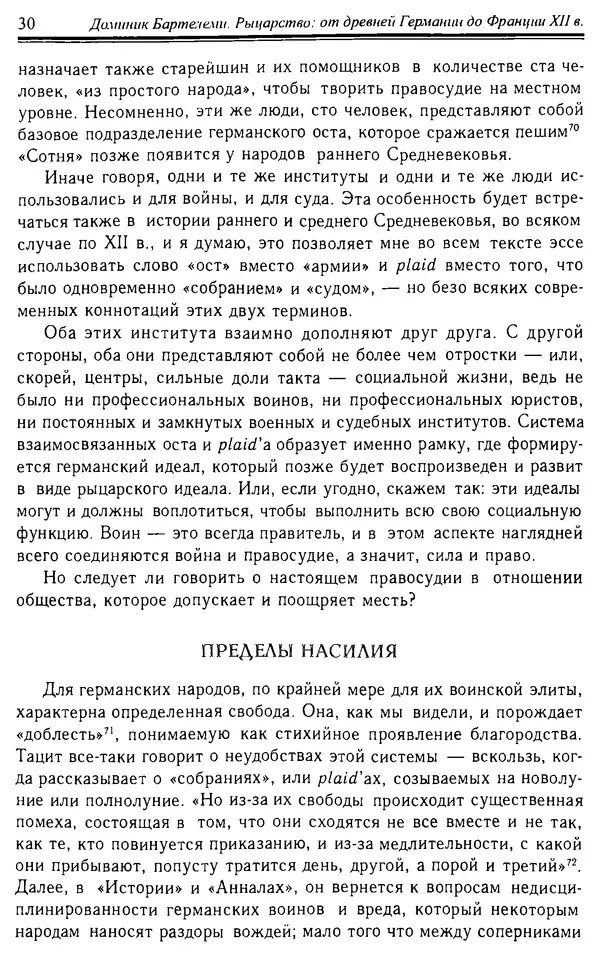 Доминик Бартелеми - Рыцарство. От древней Германии до Франции XII в - Страница № 31 Доминик Бартелеми - Рыцарство. От древней Германии до Франции XII в - Страница № 31