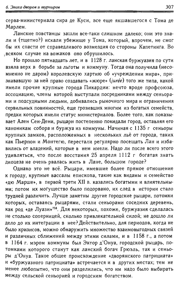 Доминик Бартелеми - Рыцарство. От древней Германии до Франции XII в - Страница № 310 Доминик Бартелеми - Рыцарство. От древней Германии до Франции XII в - Страница № 310
