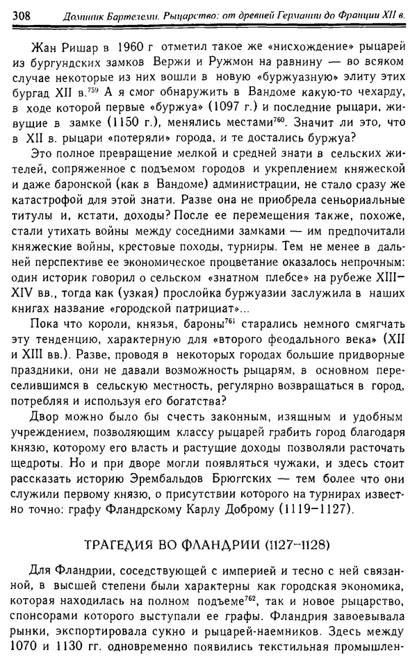 Доминик Бартелеми - Рыцарство. От древней Германии до Франции XII в - Страница № 311 Доминик Бартелеми - Рыцарство. От древней Германии до Франции XII в - Страница № 311