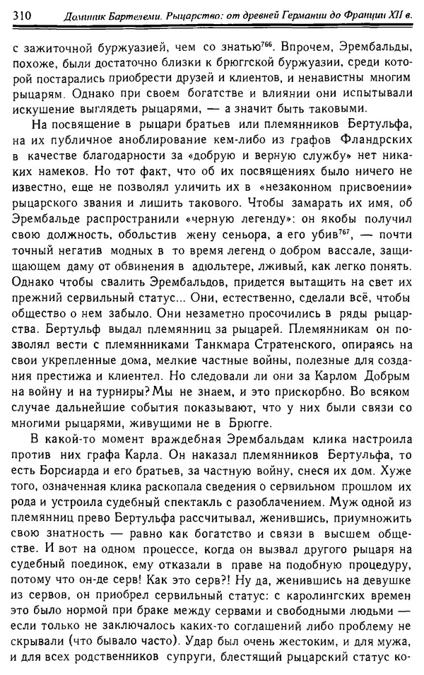 Доминик Бартелеми - Рыцарство. От древней Германии до Франции XII в - Страница № 313 Доминик Бартелеми - Рыцарство. От древней Германии до Франции XII в - Страница № 313