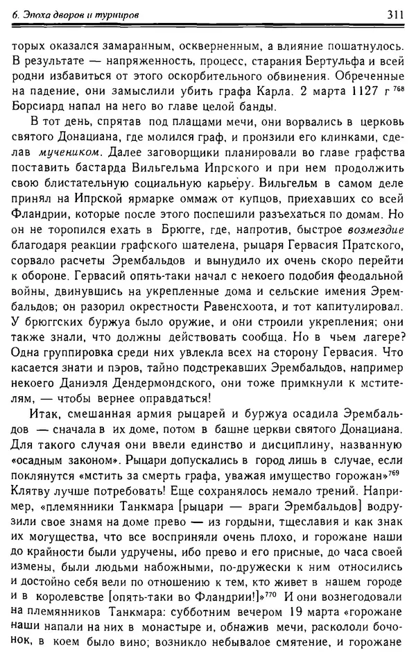 Доминик Бартелеми - Рыцарство. От древней Германии до Франции XII в - Страница № 314 Доминик Бартелеми - Рыцарство. От древней Германии до Франции XII в - Страница № 314