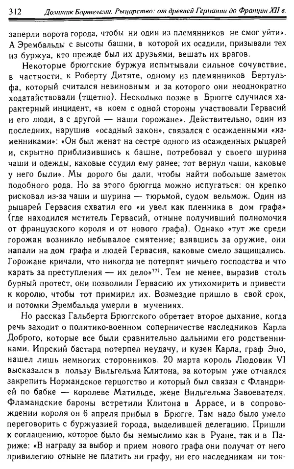 Доминик Бартелеми - Рыцарство. От древней Германии до Франции XII в - Страница № 315 Доминик Бартелеми - Рыцарство. От древней Германии до Франции XII в - Страница № 315