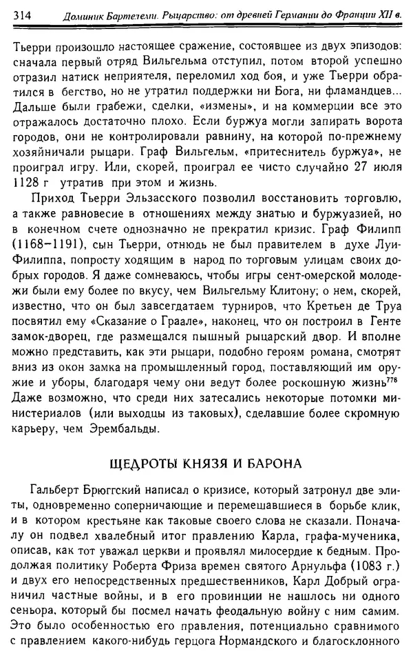 Доминик Бартелеми - Рыцарство. От древней Германии до Франции XII в - Страница № 317 Доминик Бартелеми - Рыцарство. От древней Германии до Франции XII в - Страница № 317
