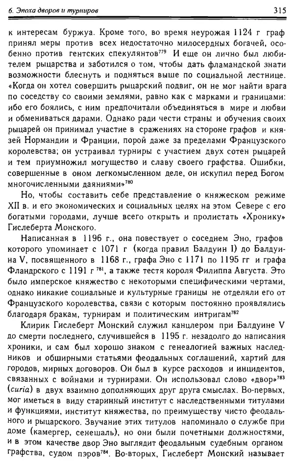 Доминик Бартелеми - Рыцарство. От древней Германии до Франции XII в - Страница № 318 Доминик Бартелеми - Рыцарство. От древней Германии до Франции XII в - Страница № 318