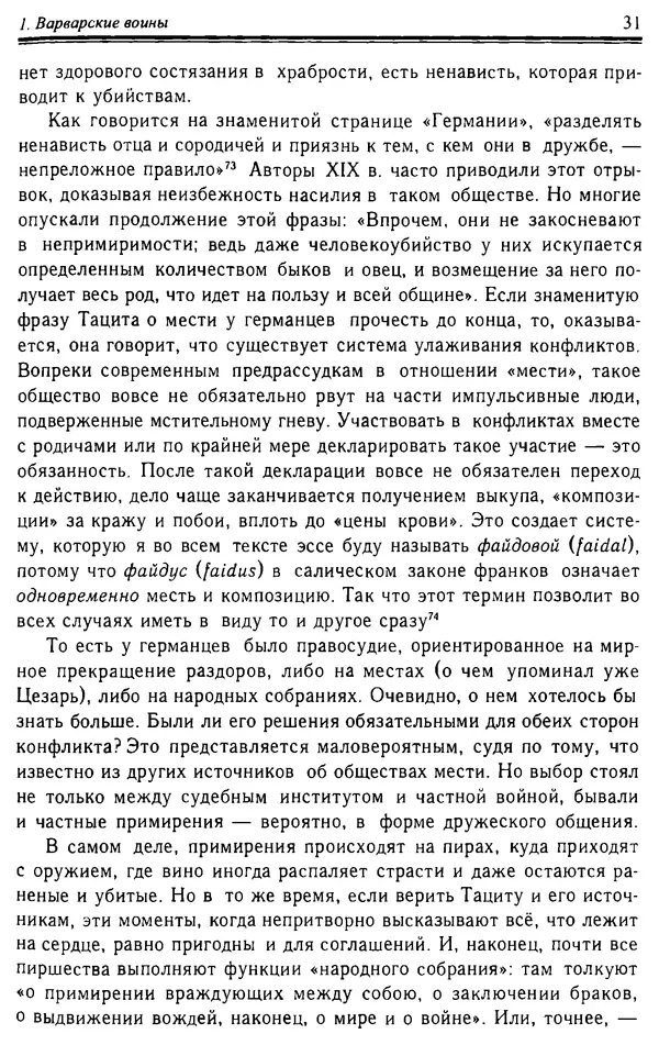 Доминик Бартелеми - Рыцарство. От древней Германии до Франции XII в - Страница № 32 Доминик Бартелеми - Рыцарство. От древней Германии до Франции XII в - Страница № 32
