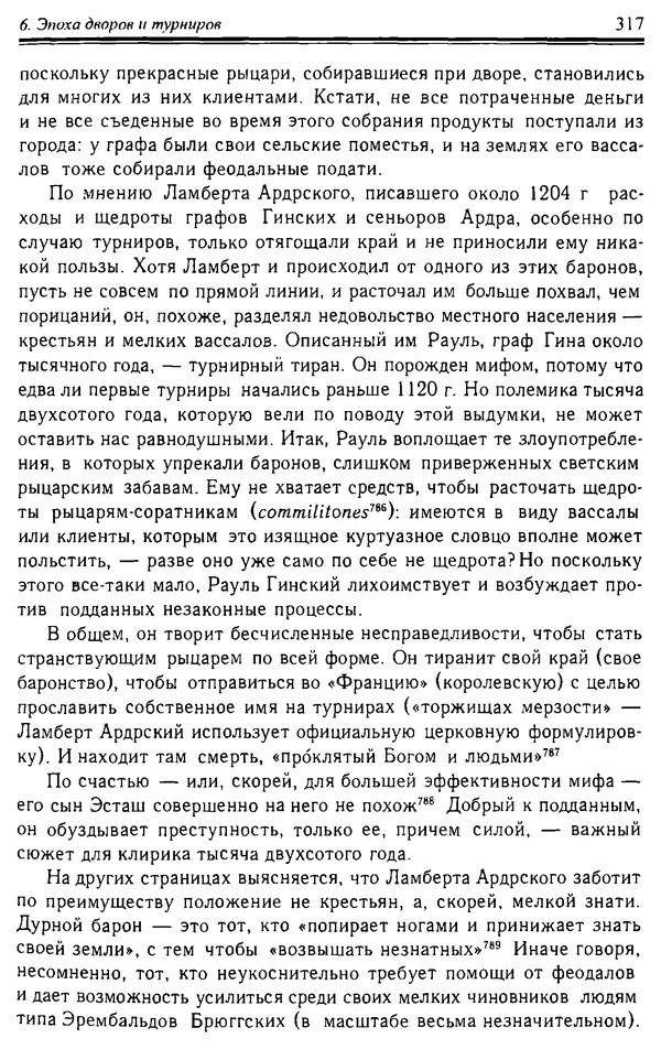 Доминик Бартелеми - Рыцарство. От древней Германии до Франции XII в - Страница № 320 Доминик Бартелеми - Рыцарство. От древней Германии до Франции XII в - Страница № 320