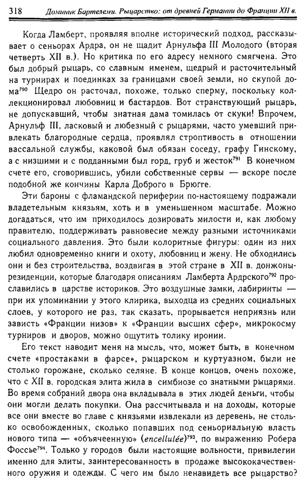 Доминик Бартелеми - Рыцарство. От древней Германии до Франции XII в - Страница № 321 Доминик Бартелеми - Рыцарство. От древней Германии до Франции XII в - Страница № 321