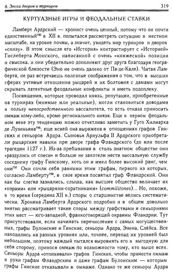 Доминик Бартелеми - Рыцарство. От древней Германии до Франции XII в - Страница № 322 Доминик Бартелеми - Рыцарство. От древней Германии до Франции XII в - Страница № 322
