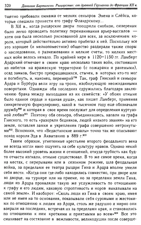 Доминик Бартелеми - Рыцарство. От древней Германии до Франции XII в - Страница № 323 Доминик Бартелеми - Рыцарство. От древней Германии до Франции XII в - Страница № 323