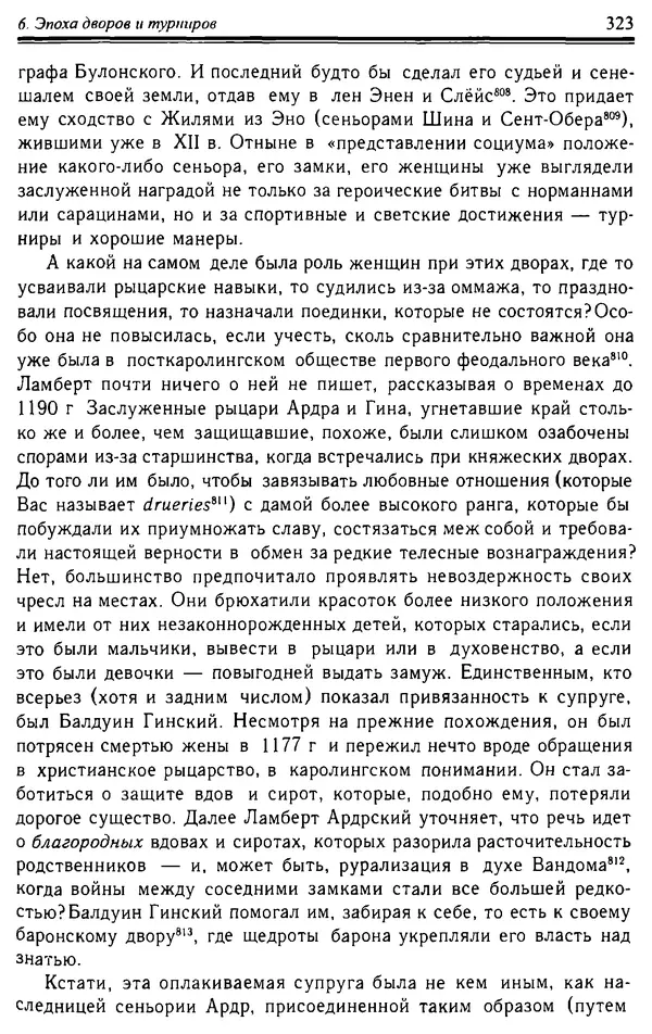 Доминик Бартелеми - Рыцарство. От древней Германии до Франции XII в - Страница № 334 Доминик Бартелеми - Рыцарство. От древней Германии до Франции XII в - Страница № 334