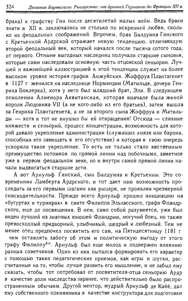 Доминик Бартелеми - Рыцарство. От древней Германии до Франции XII в - Страница № 335 Доминик Бартелеми - Рыцарство. От древней Германии до Франции XII в - Страница № 335