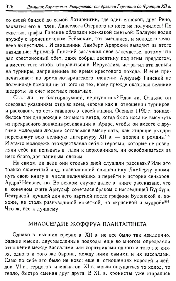 Доминик Бартелеми - Рыцарство. От древней Германии до Франции XII в - Страница № 337 Доминик Бартелеми - Рыцарство. От древней Германии до Франции XII в - Страница № 337