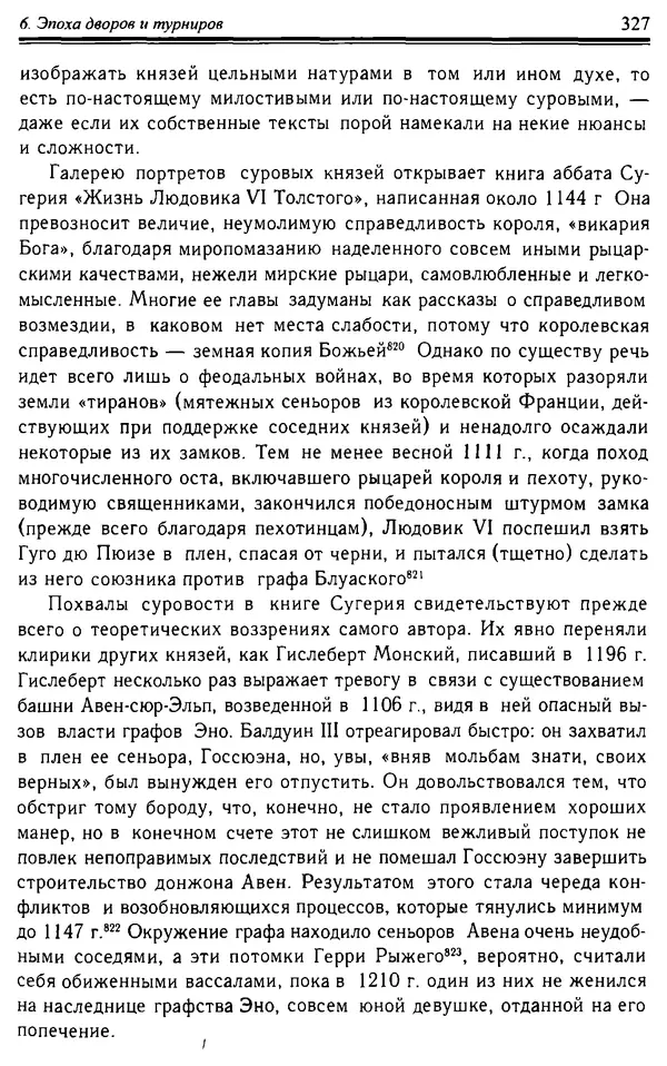 Доминик Бартелеми - Рыцарство. От древней Германии до Франции XII в - Страница № 338 Доминик Бартелеми - Рыцарство. От древней Германии до Франции XII в - Страница № 338