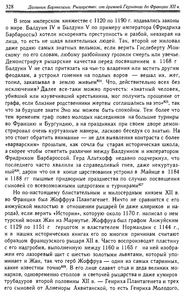 Доминик Бартелеми - Рыцарство. От древней Германии до Франции XII в - Страница № 339 Доминик Бартелеми - Рыцарство. От древней Германии до Франции XII в - Страница № 339