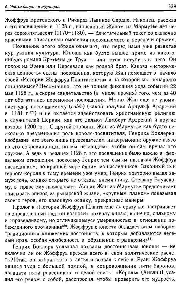 Доминик Бартелеми - Рыцарство. От древней Германии до Франции XII в - Страница № 340 Доминик Бартелеми - Рыцарство. От древней Германии до Франции XII в - Страница № 340