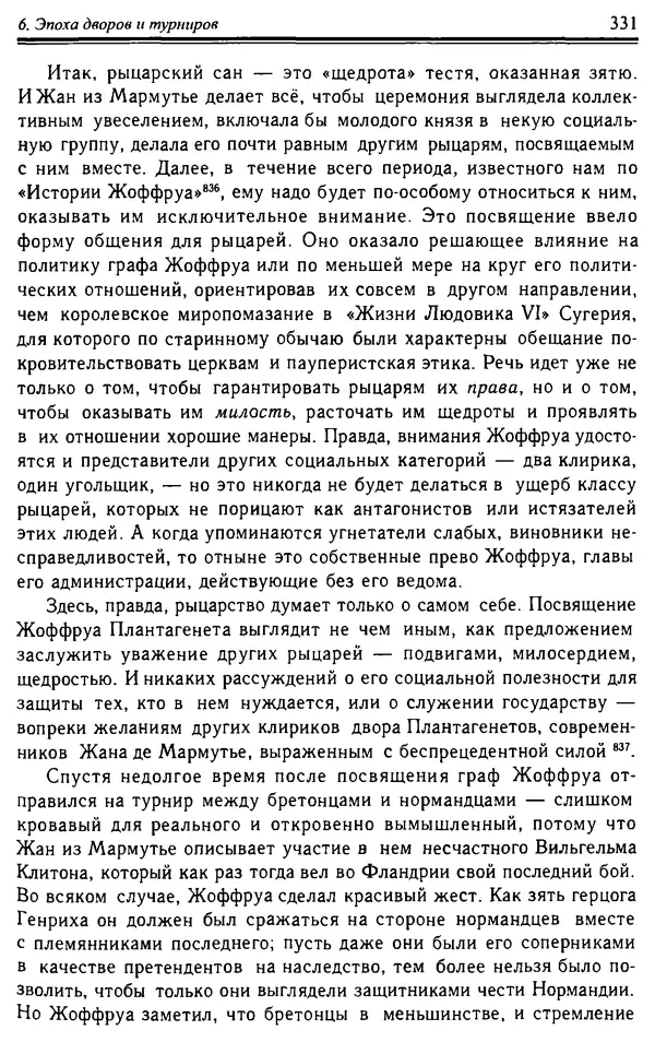 Доминик Бартелеми - Рыцарство. От древней Германии до Франции XII в - Страница № 342 Доминик Бартелеми - Рыцарство. От древней Германии до Франции XII в - Страница № 342