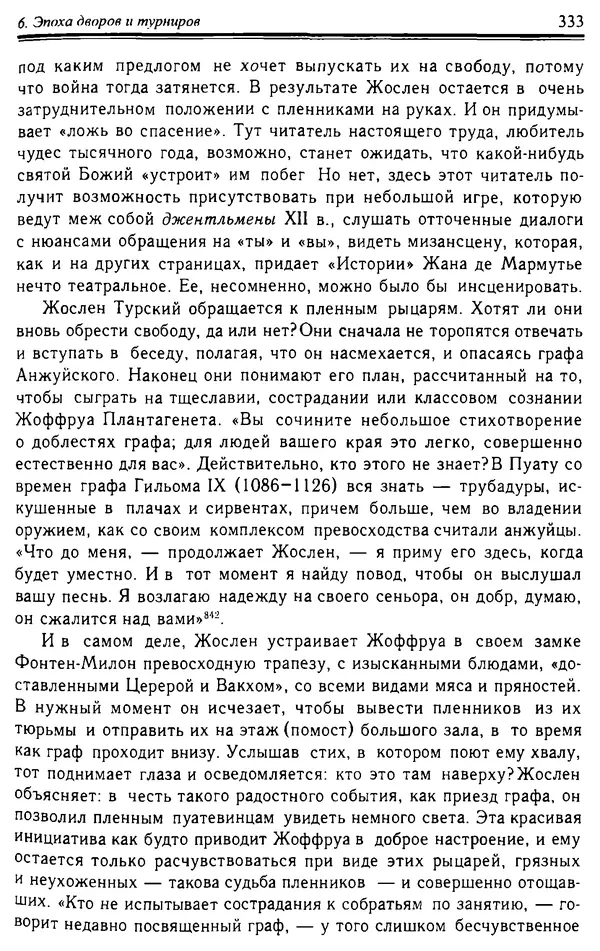 Доминик Бартелеми - Рыцарство. От древней Германии до Франции XII в - Страница № 344 Доминик Бартелеми - Рыцарство. От древней Германии до Франции XII в - Страница № 344
