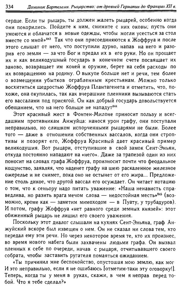 Доминик Бартелеми - Рыцарство. От древней Германии до Франции XII в - Страница № 345 Доминик Бартелеми - Рыцарство. От древней Германии до Франции XII в - Страница № 345