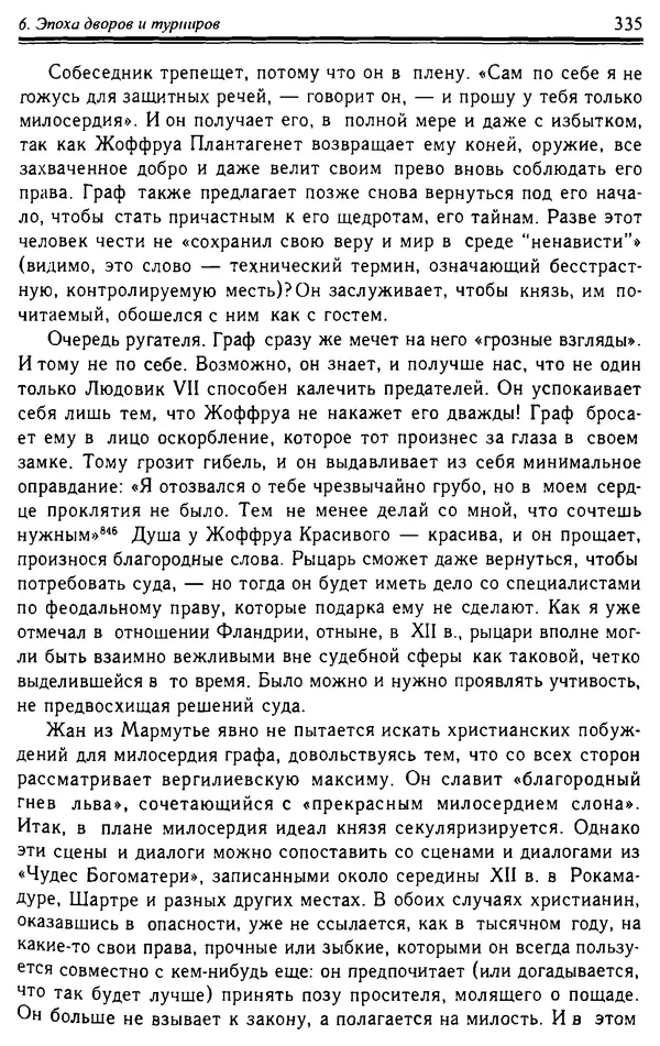 Доминик Бартелеми - Рыцарство. От древней Германии до Франции XII в - Страница № 346 Доминик Бартелеми - Рыцарство. От древней Германии до Франции XII в - Страница № 346