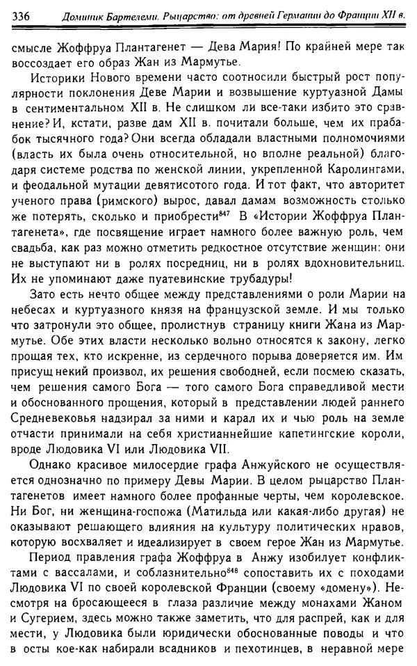 Доминик Бартелеми - Рыцарство. От древней Германии до Франции XII в - Страница № 347 Доминик Бартелеми - Рыцарство. От древней Германии до Франции XII в - Страница № 347