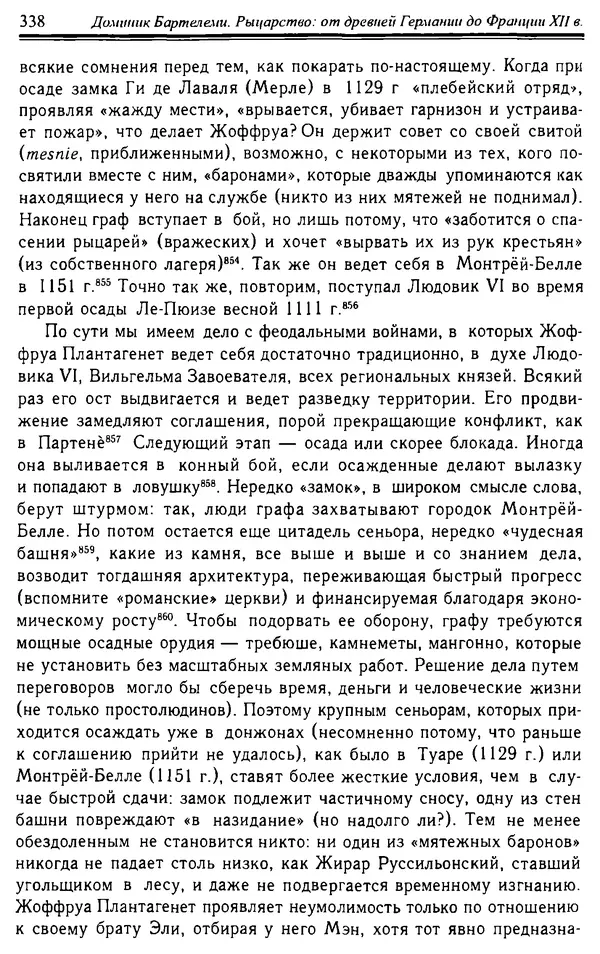 Доминик Бартелеми - Рыцарство. От древней Германии до Франции XII в - Страница № 349 Доминик Бартелеми - Рыцарство. От древней Германии до Франции XII в - Страница № 349
