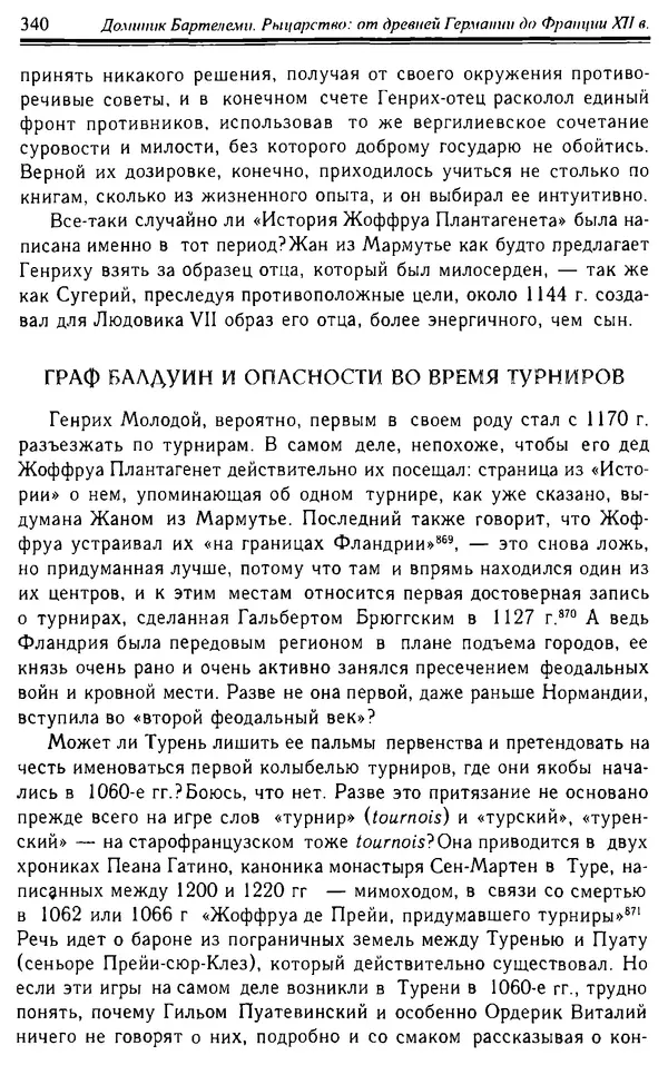 Доминик Бартелеми - Рыцарство. От древней Германии до Франции XII в - Страница № 351 Доминик Бартелеми - Рыцарство. От древней Германии до Франции XII в - Страница № 351