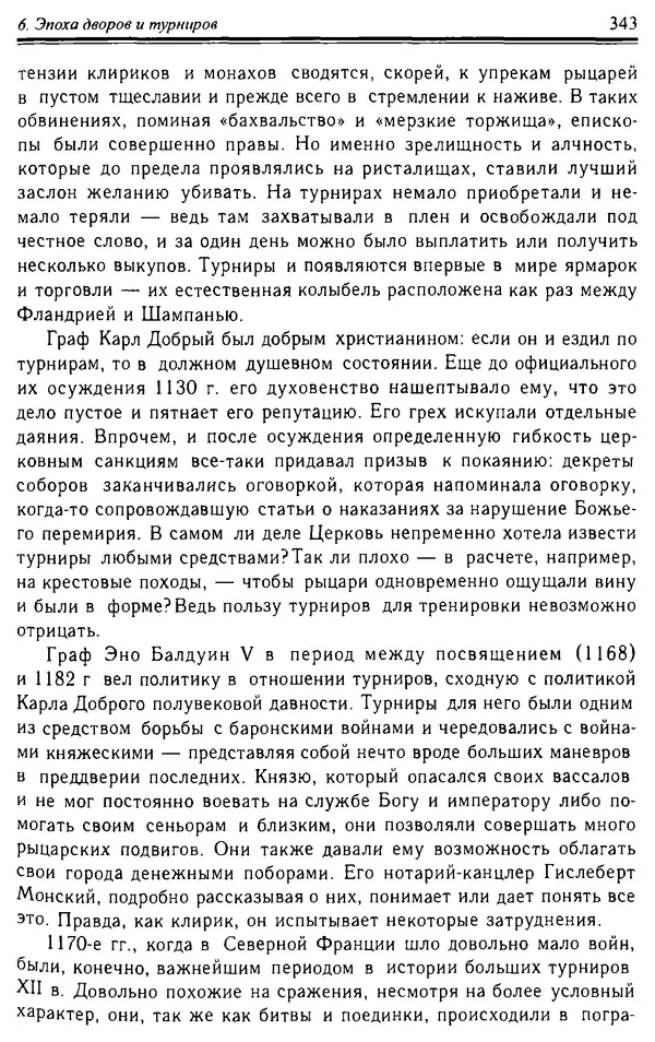 Доминик Бартелеми - Рыцарство. От древней Германии до Франции XII в - Страница № 354 Доминик Бартелеми - Рыцарство. От древней Германии до Франции XII в - Страница № 354