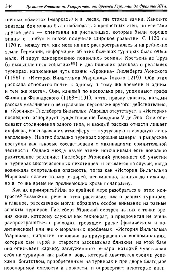 Доминик Бартелеми - Рыцарство. От древней Германии до Франции XII в - Страница № 355 Доминик Бартелеми - Рыцарство. От древней Германии до Франции XII в - Страница № 355