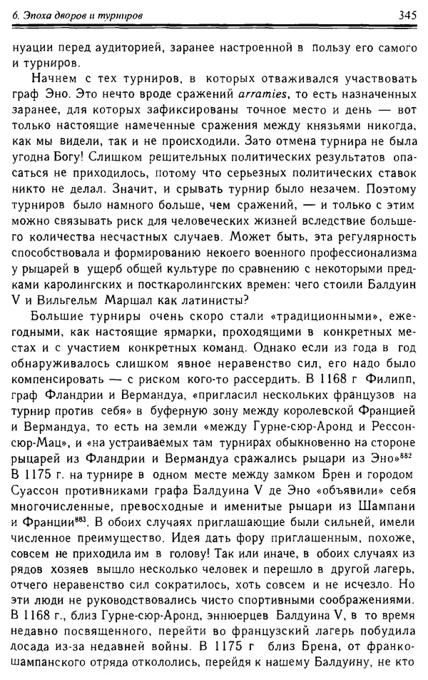 Доминик Бартелеми - Рыцарство. От древней Германии до Франции XII в - Страница № 356 Доминик Бартелеми - Рыцарство. От древней Германии до Франции XII в - Страница № 356