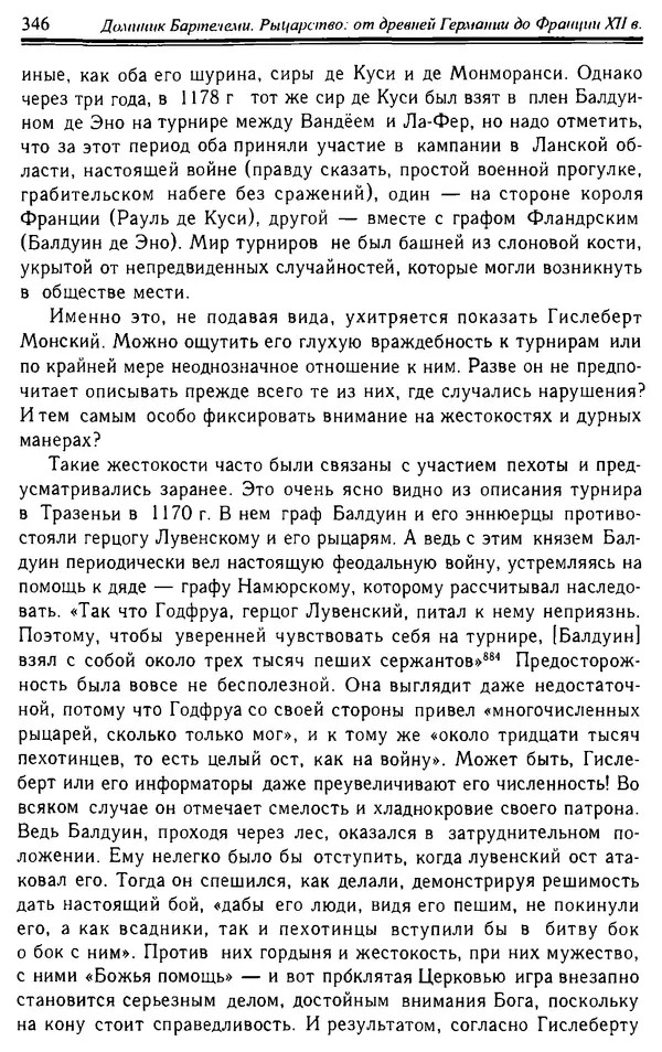 Доминик Бартелеми - Рыцарство. От древней Германии до Франции XII в - Страница № 357 Доминик Бартелеми - Рыцарство. От древней Германии до Франции XII в - Страница № 357