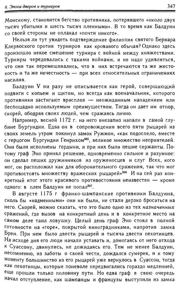 Доминик Бартелеми - Рыцарство. От древней Германии до Франции XII в - Страница № 358 Доминик Бартелеми - Рыцарство. От древней Германии до Франции XII в - Страница № 358
