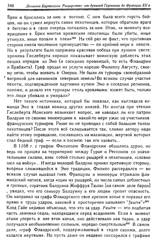 Доминик Бартелеми - Рыцарство. От древней Германии до Франции XII в - Страница № 359 Доминик Бартелеми - Рыцарство. От древней Германии до Франции XII в - Страница № 359