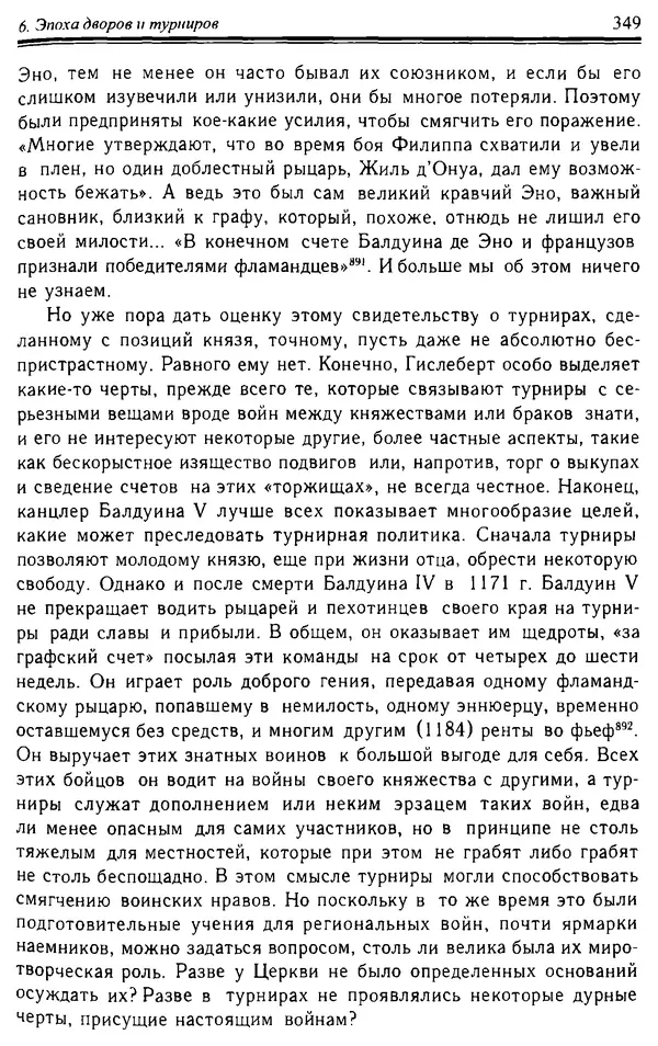 Доминик Бартелеми - Рыцарство. От древней Германии до Франции XII в - Страница № 360 Доминик Бартелеми - Рыцарство. От древней Германии до Франции XII в - Страница № 360